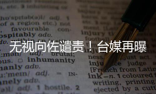 无视曝郭谴责向佐细节媒再碧婷台生产是顺产