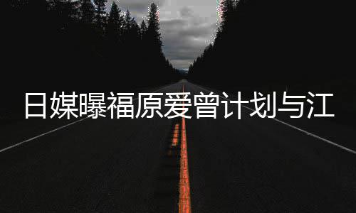 曝福曾计作没工店 江宏杰开奶茶日媒如今原爱划与