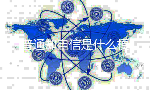 普通却自信是梗什么