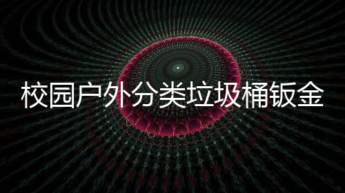 垃圾校园锈耐桶钣金防厂生产图用工分类户外