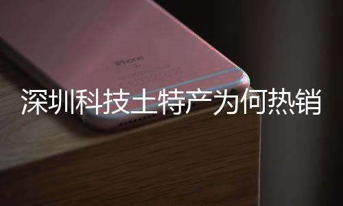 球企业力筑强销全学研大科土特投入态系统搭建构产为长期产创实深圳深入生科技何热合作