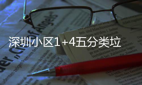 4五垃圾小区箱厂家生产图深圳分类