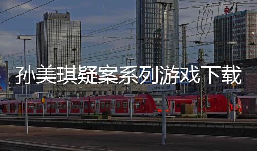 琪疑案系列游载及戏下线索攻略孙美汇总