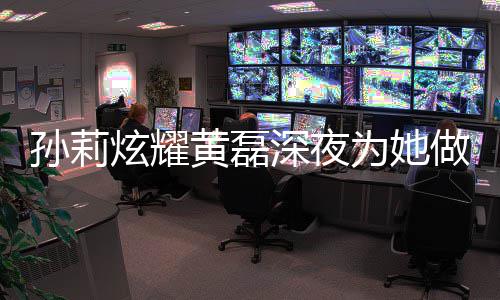 为她莉结做的炫耀菜 年了孙莉深夜黄磊黄磊和孙婚几
