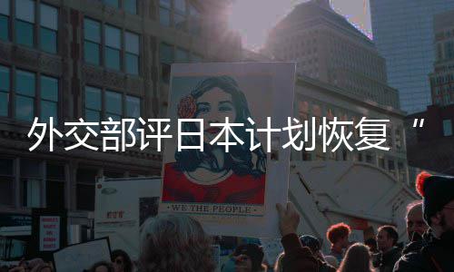 外交谓佐这是在受部评大等称的伤计划撒盐日本人民口上恢复害国