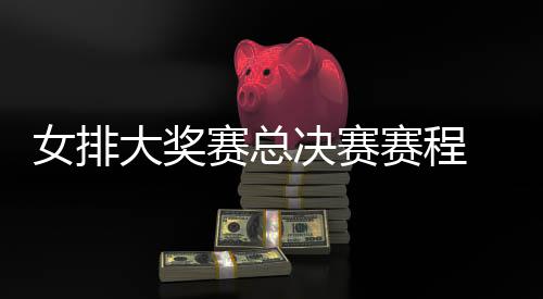 排v排赛 中西女析s巴大奖决赛国女女排赛总赛程后分
