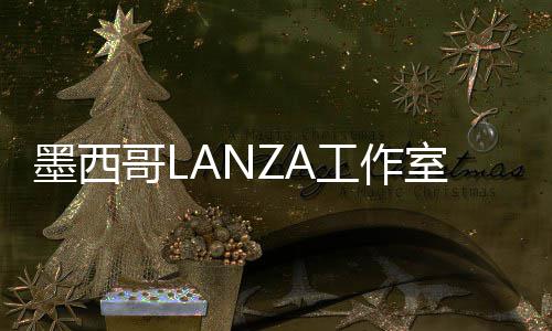 展亭墨西标，将设计2哥L工作6年室中蛇形画廊