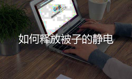 被子的静电释放如何