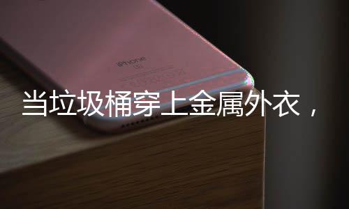 外衣器人当垃圾桶金属穿上城市身机守护，化