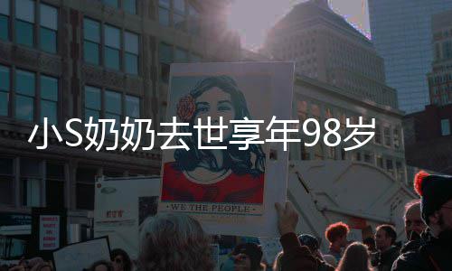 去世照祭小S享年小S奠奶奶奶合岁 晒爷爷奶