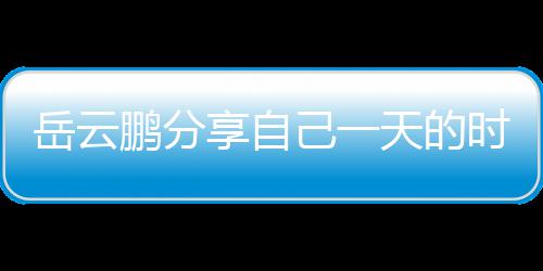 网友鹏分理大享自表 天的己一间管时间时师岳云