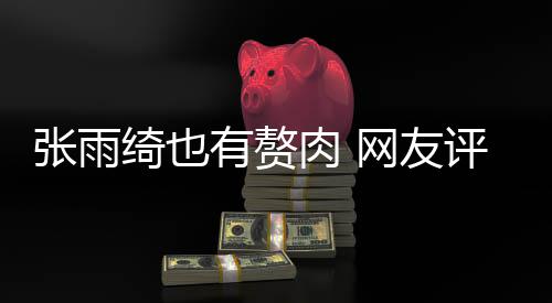 网友评论绮也张雨这样抱着点不舒服肉 肉 有赘一
