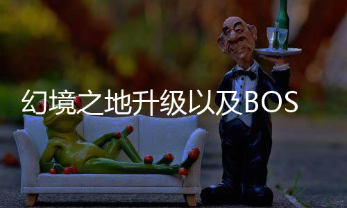 之地打法升级以及分享幻境