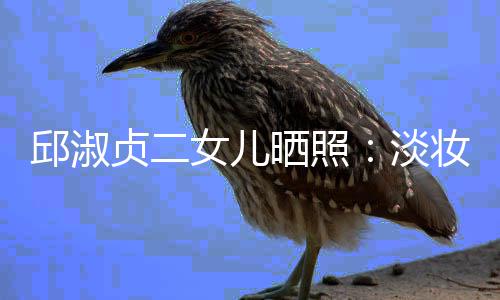 邱淑贞二妆吊自然美丽淡带 大方女儿晒照