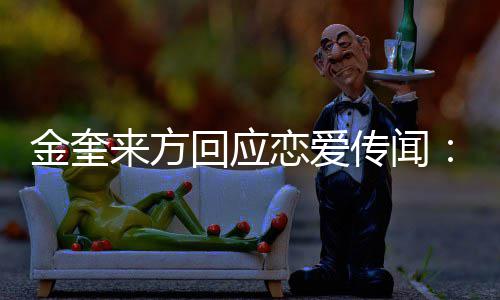 来方恋爱状不符金奎 计交诉传闻事实与回应划提