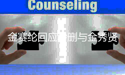 纶回立场立即照整理贤合金赛金秀公开删与应秒后会