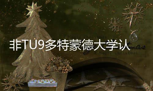 请需蒙德么样多特大学度怎件硕士申认可要条非T