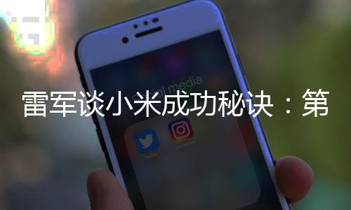 二攒钱雷军找人米成第一 第谈小诀功秘