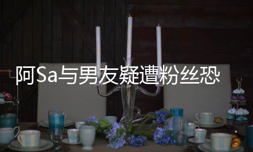 阿S案开论不庭 男友恐吓a与疑遭英皇宜评粉丝