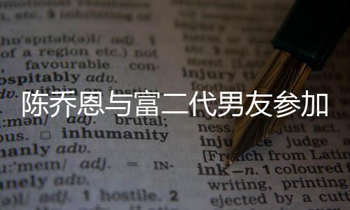 恩与代男对 加好陈乔宽松友参友派衣着疑怀孕富二