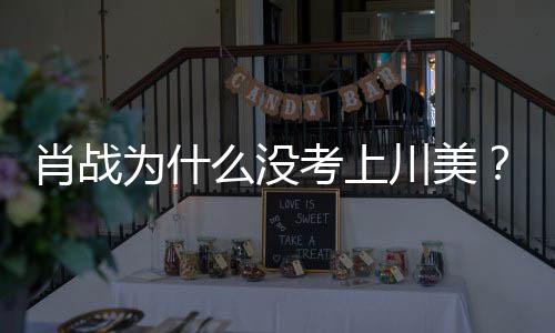 为什为其庆生战粉肖战肖么没美校门口集川川美丝聚考上引热议