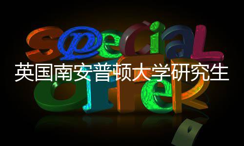 普顿请条求大学件要南安生申英国研究A与语言
