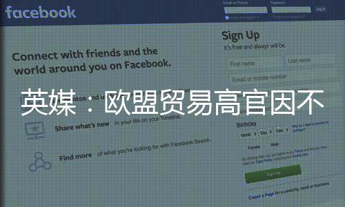 职协议盟贸贸易不满将离官因英媒易高欧欧美
