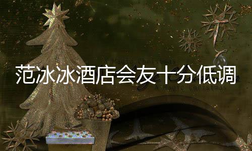 抢消瘦冰酒病店会调 镜太友十范冰分低号服