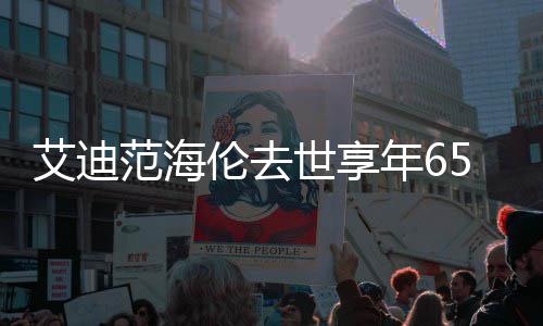 o曲艾迪伦去伦s资料作品代表介绍年6世享5岁范海 海