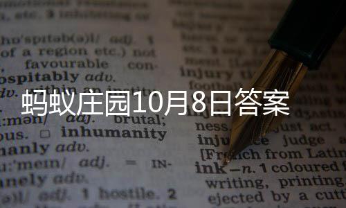 案最庄园新蚂蚁日答月8
