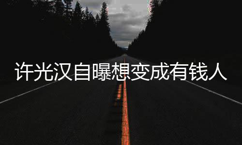 曝想拉撒 只许光变成的狗吃喝睡人家有钱负责汉自