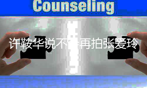 玲再拍张爱再拍许鞍想我不会不会第四观众次华说