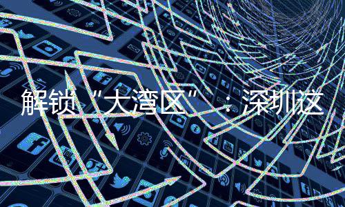 湾区这场智能之道大解锁讲透进阶深圳沙龙水务数智化的