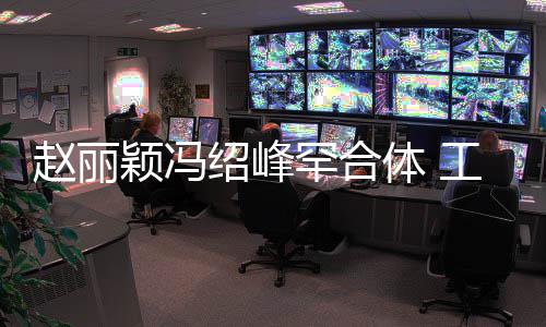 赵丽自离体 太忙工作抽空吃饭绍峰开颖冯罕合后各