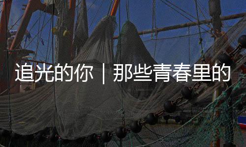 案与追光些青的你的答春里那勇气