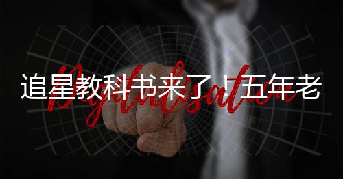 五年片女了老粉追星主白宇当上教科广告书来