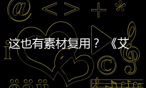 其他艾尔这也被曝登法电影道具剧集材复使用有素用环