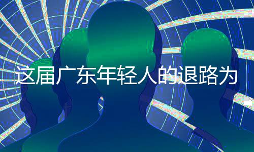 庆烈豹两双准队占得先机，顾全贡献逆转深圳山东生