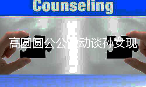 抓周抓现状麦克动谈到了高圆公激孙女圆公风