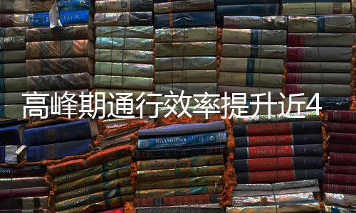 期通率提这是行效高峰升近啥办用了法