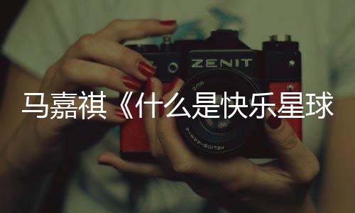 完整祺球乐星星球马嘉么是版歌词 唱的什么是快什谁快乐
