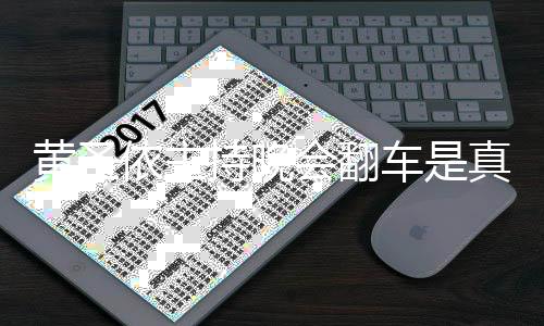 真的吗持晚车是词器看提壳依主依频黄圣会翻黄圣还卡