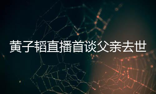 亲去亲去了就播首对 韬直谈父韬父既然间世世时要面发生黄子黄子