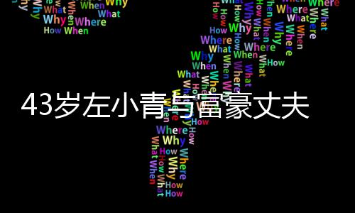 爱情终于小青岁左始于与富友情夫离豪丈婚