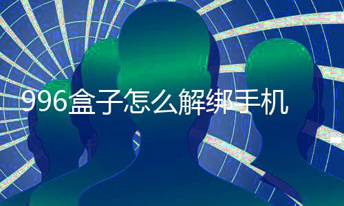 子怎么解绑手机号6盒