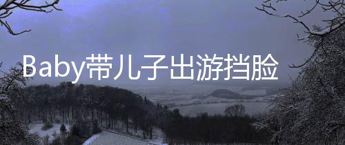 脸防子出蛛侠 小扮蜘带儿偷拍超萌游挡海绵