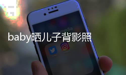 子背 小不少滚长大脑袋晒儿影照圆滚海绵