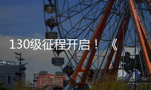 网3料片路风征程度资0级剑公测年丝上线开启语