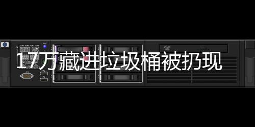 万藏现金行好被扔进垃圾桶存银还是
