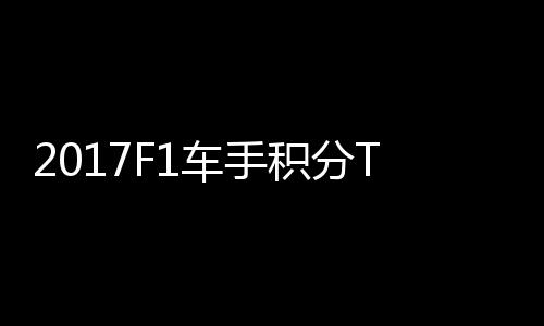 尔1维特拉利P榜积分车手首位 法分居